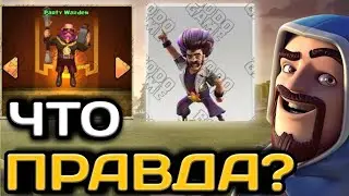 ВСЕ НОВОСТИ ОБНОВЛЕНИЯ! ЧТО ПРАВДА, А ЧТО ФЕЙК? НОВЫЙ СКИН И ЮНИТ! НОВЫЙ ГЕРОЙ?  РАЗБИРАЕМСЯ ВМЕСТЕ!