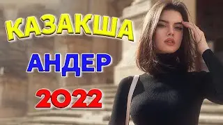 Казахские Песни 💛 Музыка Казакша 2022  Хиты Казахские Песни 2022  Казакша Андер 2022 Хит қайрат нұр