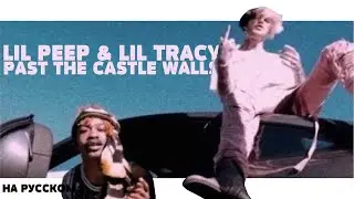 LIL PEEP & LIL TRACY - PAST THE CASTLE WALLS НА РУССКОМ (ПЕРЕВОД, RUS SUBS) + LYRICS