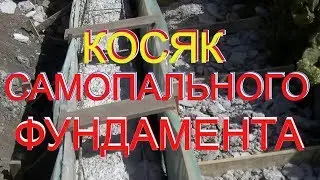 . КОСЯК заливки ФУНДАМЕНТА =Ошибки  самостройщика при самостоятельном возведении фундамента.