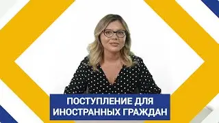 Поступление для иностранных граждан!