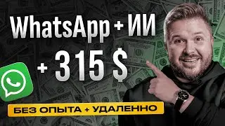 Как зарабатывать на WhatsApp и ChatGPT 4220 руб/час! | Удаленная работа | Нейросети и ИИ | БЕЗ ОПЫТА