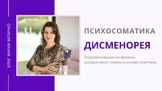 Дисменорея. Психосоматика