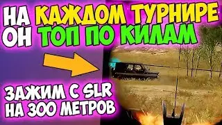 ОН ВСЕГДА В ТОПЕ ЛЮБОГО ТУРНИРА! ЛУЧШИЙ ИГРОК PUBG