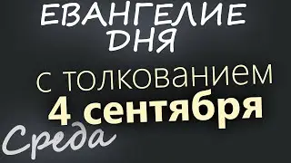 4 сентября, Среда. Евангелие дня 2024 с толкованием