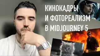 Кинокадры и фотореализм в Midjourney 5