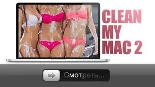 Clean My Mac 2 - держи OS X в чистоте