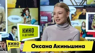 Оксана Акиньшина | Кино в деталях 20.04.2021