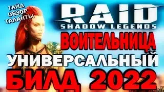 RAID SHADOW LEGENDS / ВОИТЕЛЬНИЦА УНИВЕРСАЛЬНЫЙ БИЛД 2022 / Гайд, обзор, таланты для чемпиона