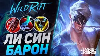 МЕЙНЕР ЛИ СИНА УНИЧТОЖАЕТ ЛИНИЮ БАРОНА - СЕКРЕТНЫЙ ПИК | League of Legends Wild Rift