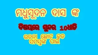 ମଧୁସୂଦନ ଦାସ ଙ୍କ ବିଷୟରେ ସୁନ୍ଦର ରଚନା //10 lines essay about utkal gaurab Madhusudan das.