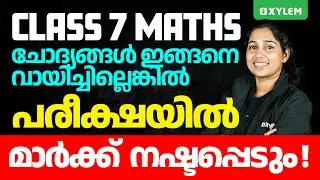 Class 7 Maths - ചോദ്യങ്ങൾ ഇങ്ങനെ വായിച്ചില്ലെങ്കിൽ പരീക്ഷയിൽ മാർക്ക്‌ നഷ്ടപ്പെടും! | Xylem Class 7