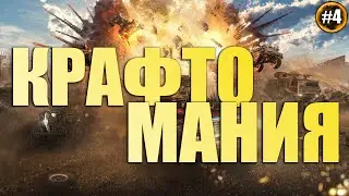 Крафтомания (ВЫПУСК #4)Джоуль, Огневка, Уравнитель и Чупакабра Crossout | КРОССАУТ | 2020