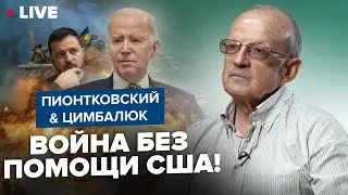 ⚡️ПИОНТКОВСКИЙ & ЦИМБАЛЮК: США сливаются? РЕШЕНИЕ ОБ УКРАИНЕ шокировало всех / План БАЙДЕНА раскрыт