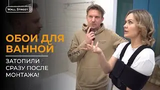 Обои для ванной. Затопили сразу после поклейки!