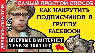 Накрутка Подписчиков группу В FaceBook. Как Накрутить Подписчиков В Фейсбук? - ЛУЧШИЙ СПОСОБ