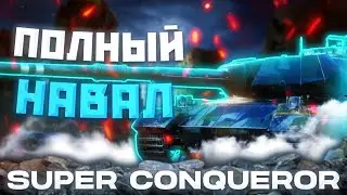 Super Conqueror - СУПЕР ИШАК | WoT Blitz + Tanks Blitz