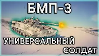 БМП-3 В WAR THUNDER. АНАЛОГОВНЕТ? 