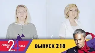 Успеть за 24 часа | Выпуск  218