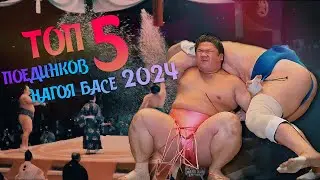 Топ 5 поединков Нагоя Басё 2024, Сумо