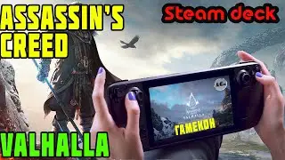 Установка Assassin's creed Valhalla на steam deck.