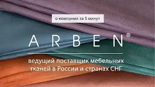 ARBEN - О компании