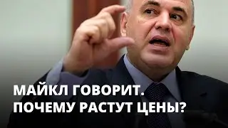 Почему растут цены в России. Майкл говорит