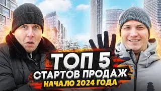 ТОП 5 Старт продаж ЖК Москвы 2024 / Самые интересные проекты на рынке недвижимости