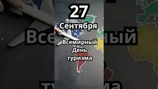 27 Сентября.Праздник 