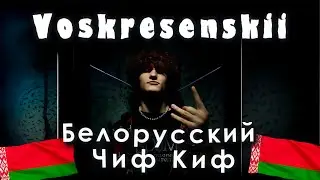 VOSKRESENSKII | Белорусский Чиф Киф.