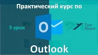 Курс по Outlook. Урок 5. Организация входящих писем. Форматирование и как создать папку в Outlook