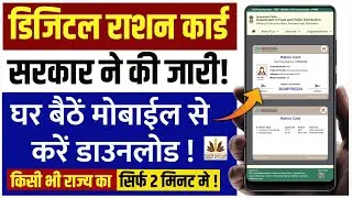 मोबाइल से डिजिटल राशन कार्ड कैसे डाउनलोड करें ? | All States Digital Ration Card Download Guide 2024