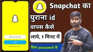 snapchat ki purani id wapas kaise kaye || purane password se snapchat id kaise khole