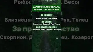 Что Не Простят Знаки Зодиака 😤🤐  #гороскоп