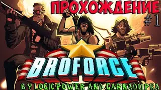 BROFORCE ПРОХОЖДЕНИЕ #1