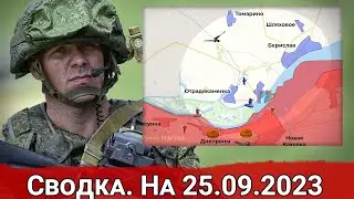 Сводка с фронта 24 сентября 2023 года