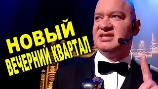 Самый новый и ржачный Вечерний Квартал который порвал зал   приколы 2021