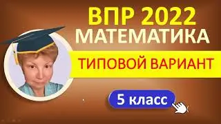 ВПР 2022  //  Математика 5 класс  //  Типовой вариант  //  Решение, ответы, баллы, оформление