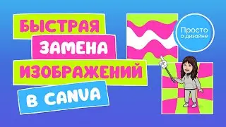 Быстрая замена логотипов и изображений в нескольких дизайнах Canva