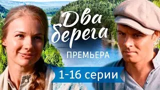 Два берега 1 - 16 серия  (2024) | Мелодрама | Премьера Первый канал. Обзор