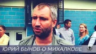 Yuri Bykov about Mikhalkov