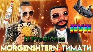 MORGENSHTERN & Тимати - El Problema RYTP | Пародия