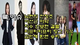 오늘의 이슈 _ 남현희｜이선균｜지수｜안보현｜김민재