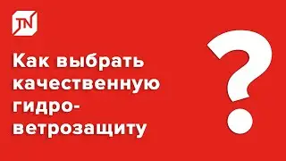 Как выбрать качественную гидро-ветрозащитную мембрану?