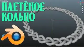 Кольцо #1 / Моделирование в Blender 3D