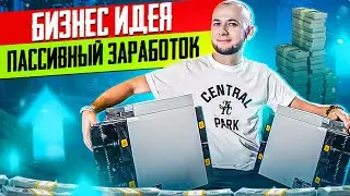 БИЗНЕС ИДЕИ 2023 с ПАССИВНЫМ ЗАРАБОТКОМ | КАК ЗАРАБОТАТЬ на МАЙНИНГЕ КРИПТОВАЛЮТ | Бизнес в гараже