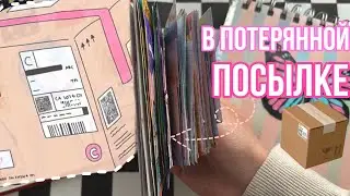 Наконец-то в ПОТЕРЯННОЙ ПОСЫЛКЕ коллекции📦💕 Бумажные сюрпризы 🌸 МИР БУМАЖЕК 🌸