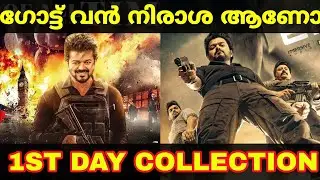 GOAT 1st Day Collection Report | Goat 1st Day Kerala Box Office Collection Report | Goat Box Office