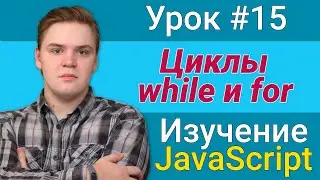 Урок JavaScript №15 - Циклы while и for | Курс FrontEnd 2021