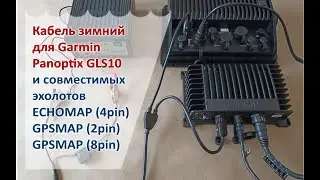 Кабель зимний для Garmin Panoptix GLS10 и совместимых эхолотов ECHOMAP (4pin), GPSMAP (2pin, 8pin)